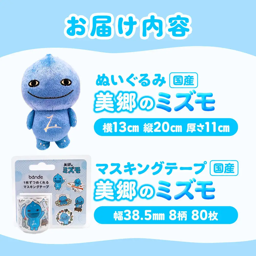 ぬいぐるみ「美郷のミズモ」と「美郷のミズモのマスキングテープ」のセット  ゆるキャラ ご当地キャラクター 秋田県美郷町