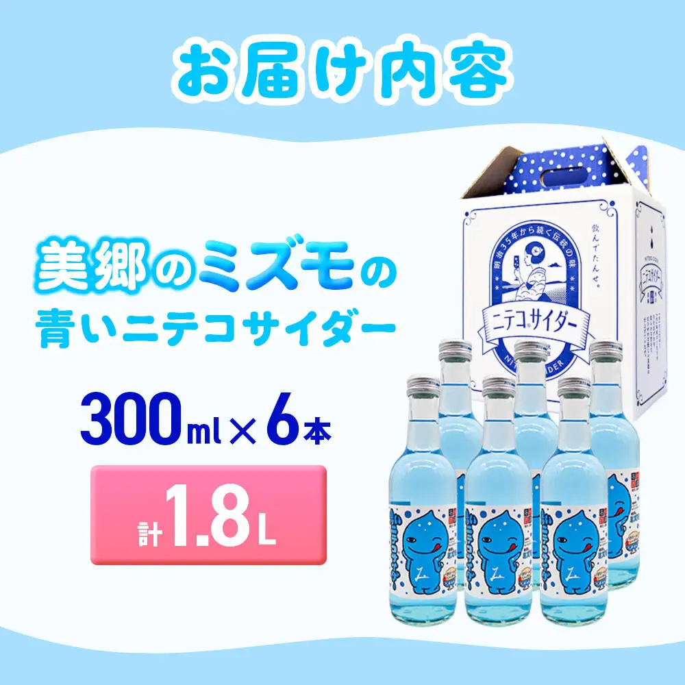 「美郷のミズモ」の青いニテコサイダー（クリームソーダ味） 300ml×6本セット 秋田県美郷町