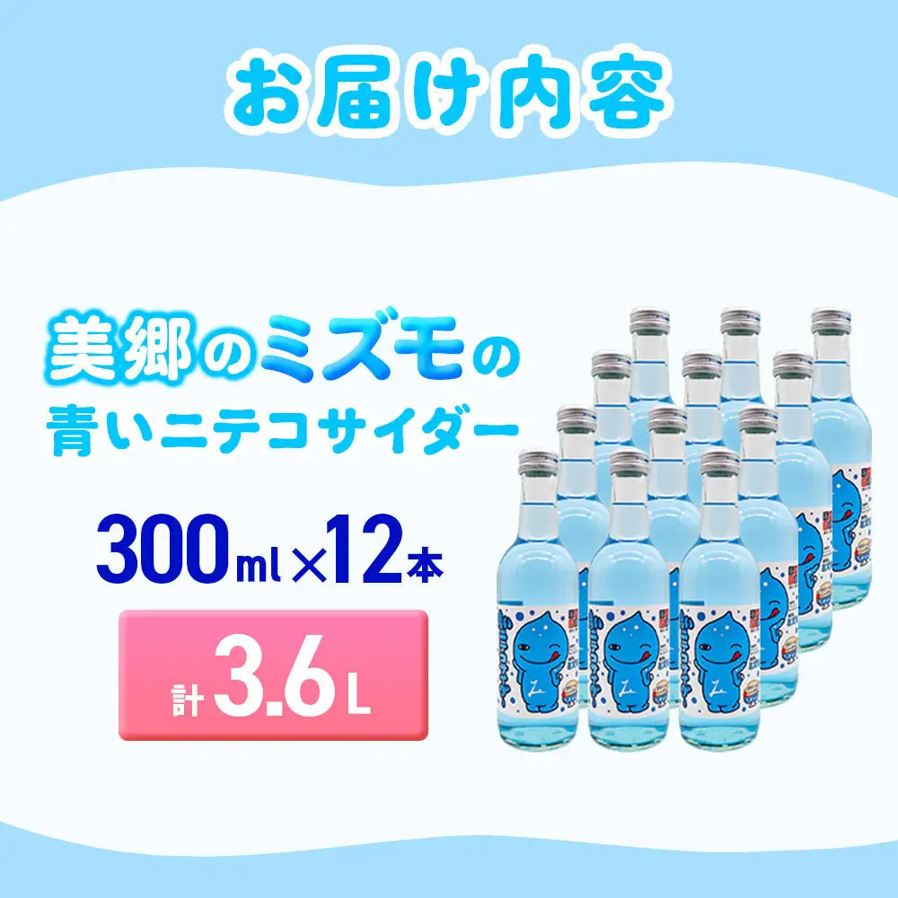 「美郷のミズモ」の青いニテコサイダー（クリームソーダ味） 300ml×12本セット 秋田県美郷町