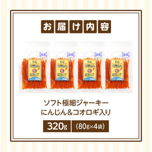 First ソフト極細ジャーキー にんじん＆コオロギ入り　4袋 犬のおやつ 犬用おやつ 犬のスナック 犬用スナック ドッグフード 犬のごはん 犬用ごはん 犬のエサ 犬用ジャーキー スティック わんちゃん ワンちゃん 奈良県 生駒市 送料無料