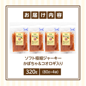 First ソフト極細ジャーキー かぼちゃ＆コオロギ入り　4袋 犬のおやつ 犬用おやつ 犬のスナック 犬用スナック ドッグフード 犬のごはん 犬用ごはん 犬のエサ 犬用ジャーキー スティック わんちゃん ワンちゃん 奈良県 生駒市 送料無料