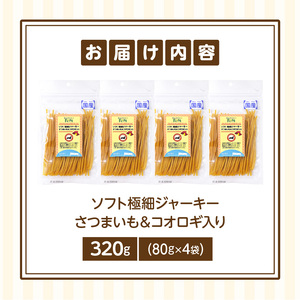 First ソフト極細ジャーキー さつまいも＆コオロギ入り　4袋 犬のおやつ 犬用おやつ 犬のスナック 犬用スナック ドッグフード 犬のごはん 犬用ごはん 犬のエサ 犬用ジャーキー スティック わんちゃん ワンちゃん 奈良県 生駒市 送料無料
