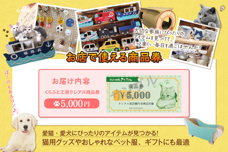 くらふと工房クレアル商品券5000円分 商品券 お買物券 ショッピング 猫 キャット cat 爪とぎ 猫の爪とぎ ペット用品 ペット 段ボール ダンボール 愛猫 動物 猫用品 猫用玩具 グッズ 愛猫へプレゼント くらふと工房クレアル 愛知県 常滑市