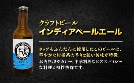 江田島ワークス クラフトビール（発泡酒）『インディアペールエール』330ml×6本 ビール 地ビール 瓶ビール セット お酒 江田島市/株式会社ヒラオカ[XCF004]