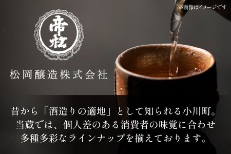 【WGO最高金賞受賞酒】 帝松 PREMIUM 純米吟醸 生原酒 720ml