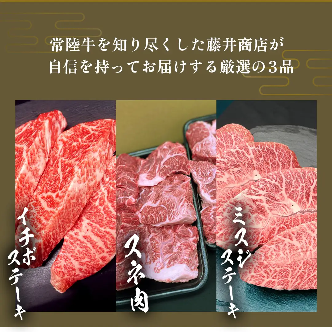 【 常陸牛 】 3ヶ月連続定期便！厳選部位を毎月１品お届け (茨城県共通返礼品) 希少部位 国産黒毛和牛 黒毛和牛 国産 国産牛 和牛 牛肉 お肉  お肉 肉 牛 専門店 ひたち牛 ブランド牛 A4 A5 ランク イチボ ミスジ ステーキ すね肉 ブランド 冷凍 BBQ バーベキュー 焼肉 煮込み トロトロ とろとろ 藤井商店 [CD084sa]