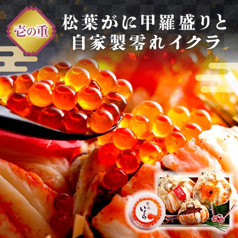 先行予約【数量限定】／まるごと松葉がにミニおせち【伽羅沙（がらしゃ）】「二段重」 一人分 二人分 海鮮おせち 蟹 冷凍 ふるさと納税 おせち料理 ふるさと納税 おせち 京都 ふるさと納税 おせち料理
