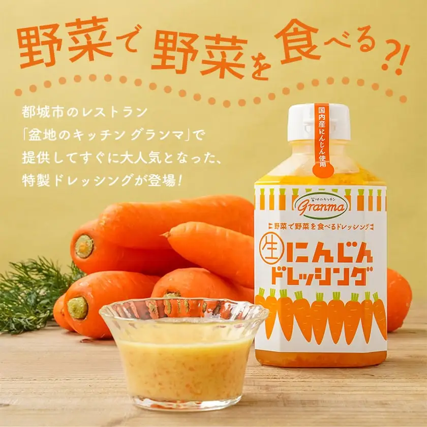 ☆キッチングランマ☆特製にんじん生ドレッシング〔LF-1504〕_(都城市) 国産 野菜 にんじん 玉ねぎ 非加熱製法 素材の味 きび砂糖 サラダ 野菜 甘口