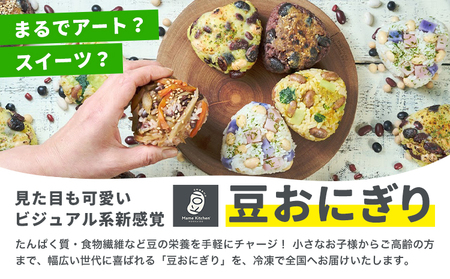 おにぎり 豆おにぎり 5種セット 10個 おむすび 冷凍《30営業日以内に順次出荷(土日祝除く)》Mame Kitchen Hokkaido 北海道 本別町 送料無料 豆 ご飯 ごはん 米 黄大豆 黒大豆 小豆 大正金時豆