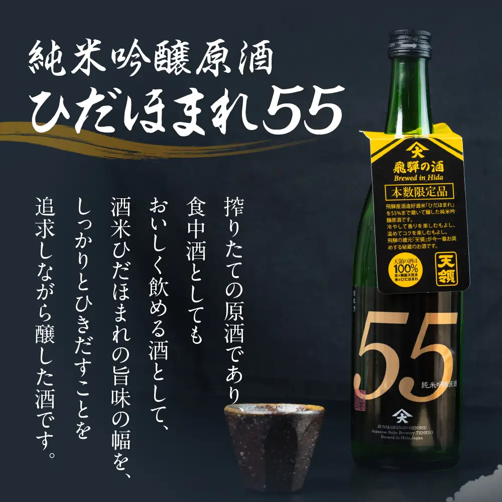 純米吟醸原酒 ひだほまれ55 720ml 1本・山仙キューブ米3個（1個 300g）【2-48】