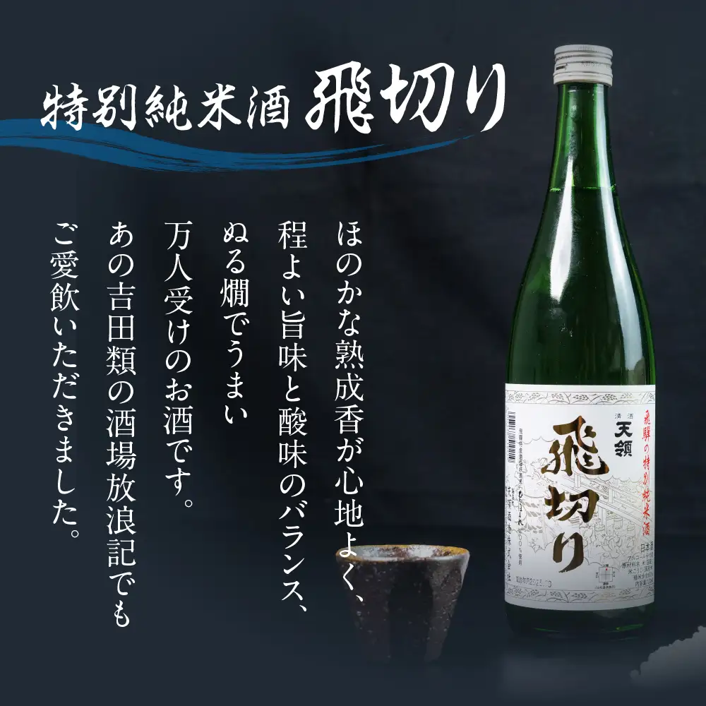 特別純米酒飛切り 720ml 1本・山仙キューブ米3個（1個 300g）【2-50】