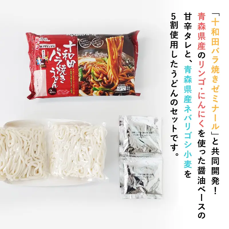 十和田バラ焼きうどん 6食　[hi-0012-029]