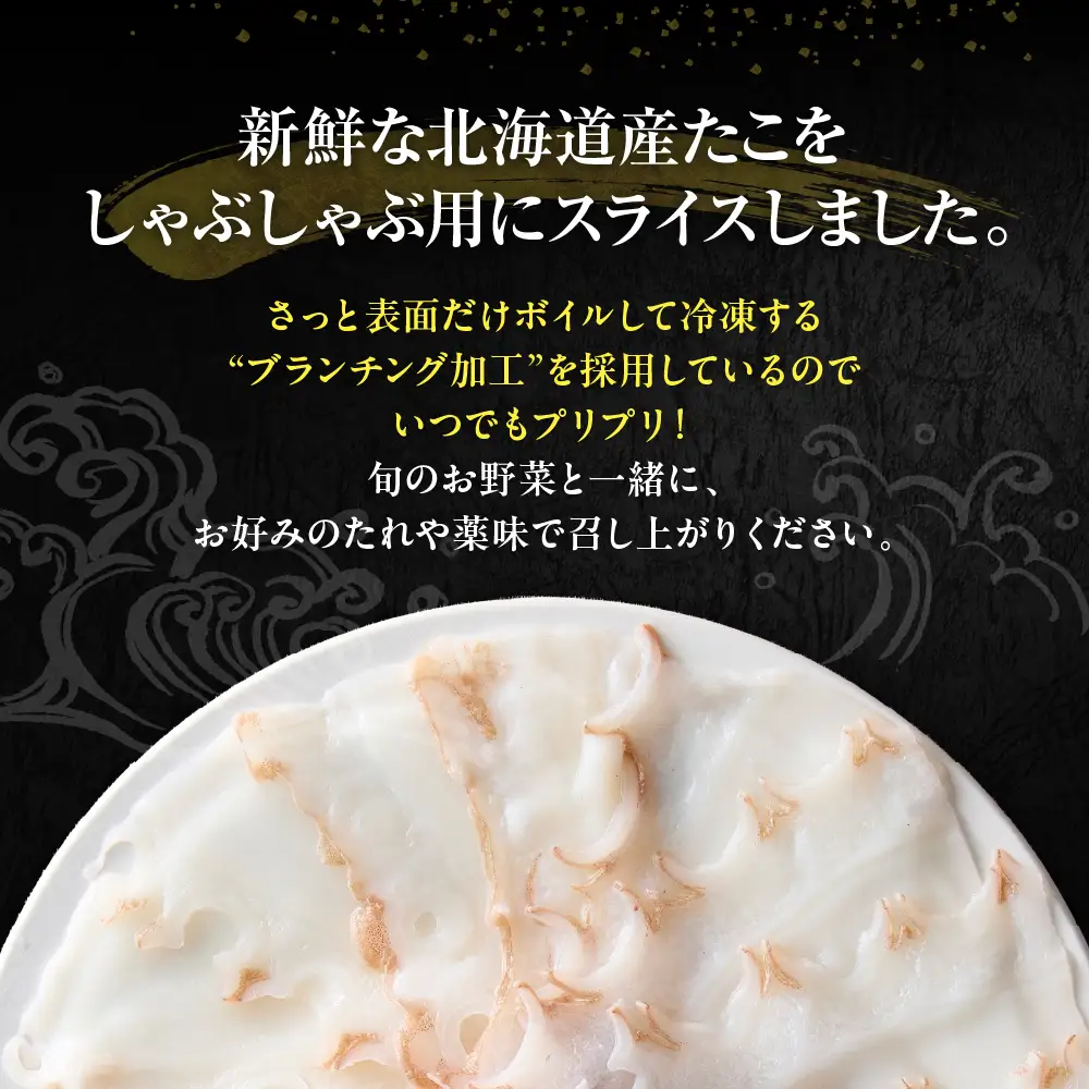 北海 たこ しゃぶ 250g＋ 昆布50g×2pc