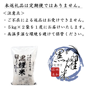 コシヒカリ 黒耀水育ち 一等米 精白米 長野県産 コシヒカリ【10kg(5kg×2袋)】