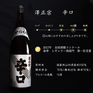 澤正宗 純米吟醸 大辛 出羽の里 澤正宗 辛口  720ml×2本 飲み比べ セット 酒 日本酒 地酒 山形　0140-E-FR033