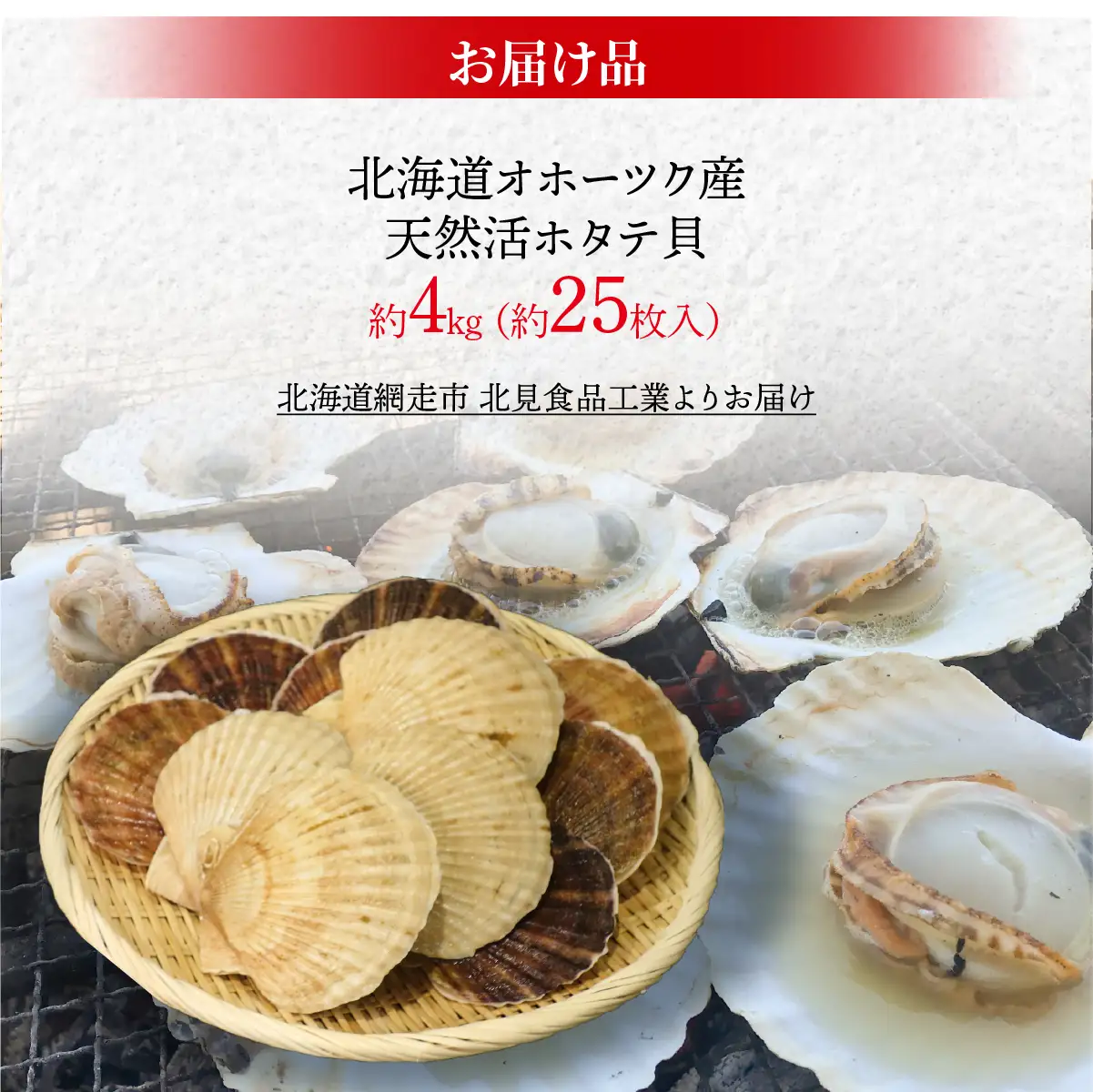 【先行予約】北海道網走産天然活ホタテ貝 4kg前後（令和7年7月より順次発送）| 活ホタテ 活きほたて ホタテ ほたて 帆立 活ほたて 北海道 網走市 ABAE017