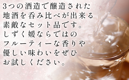 ＜愛媛県酒造好適米「しずく媛」で醸した酒比べセット＞ 日本酒 お酒 酒 地酒 飲み比べ ギフト 贈答 石鎚 純米吟醸 プリンセスミチコ 栄光酒造 Laugh with SAKE 伊予しずく媛 大番しずく媛 純米大吟醸 愛媛県 西予市【常温】『1か月以内に順次出荷予定』OES0002
