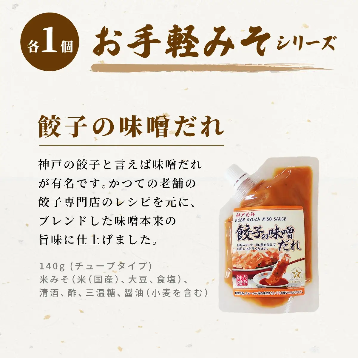 創業100有余年の老舗味噌屋の「六甲みそ 手みやげ 菫（すみれ）」