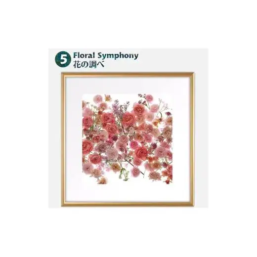 日比谷花壇のフラワーフレームアート Floral Symphony（花の調べ） ソフケン アルミフレーム 25x25cm アートポスター ポスターフレーム 花ポスター インテリア おしゃれ 花 植物 贈り物 プレゼント ギフト 軽量フレーム ボタニカルアート フラワーアート 癒しの空間