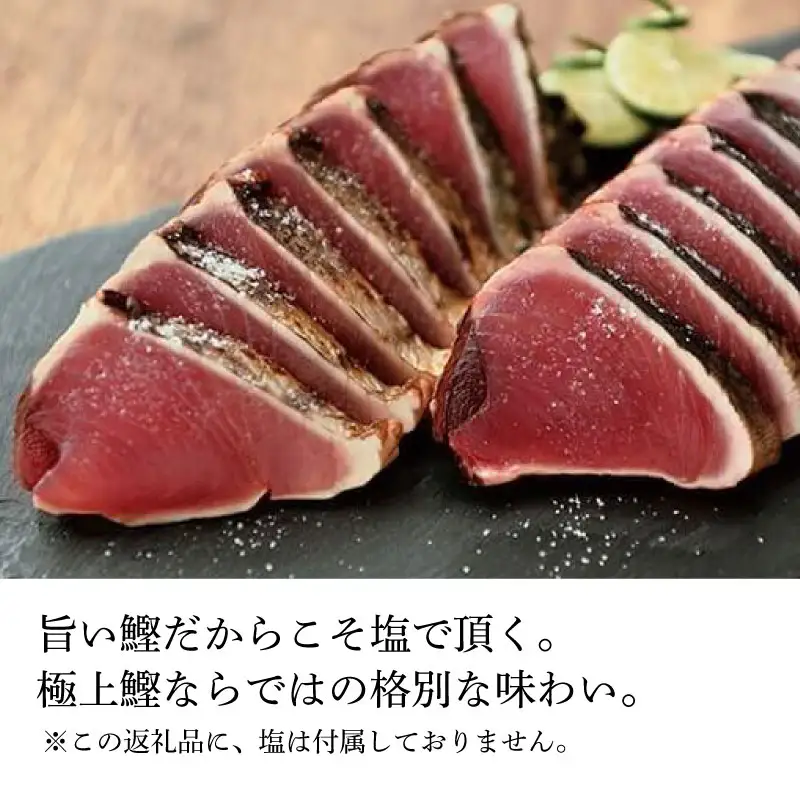 【土佐料理司】鰹たたき1節セット 400g 一本釣り鰹