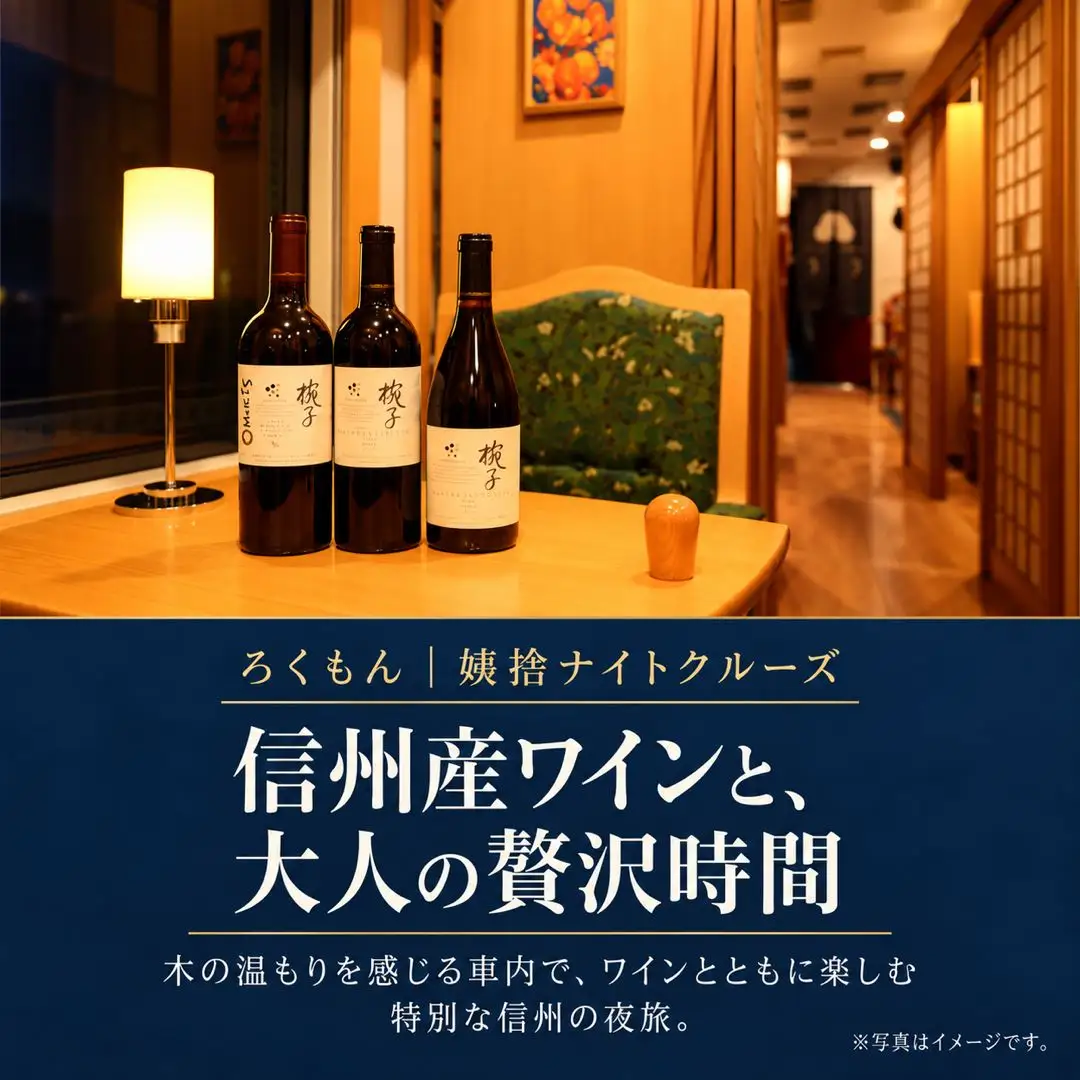 観光列車 「ろくもん」 姨捨ナイトクルーズプラン ご招待 【1名様】 | 観光列車