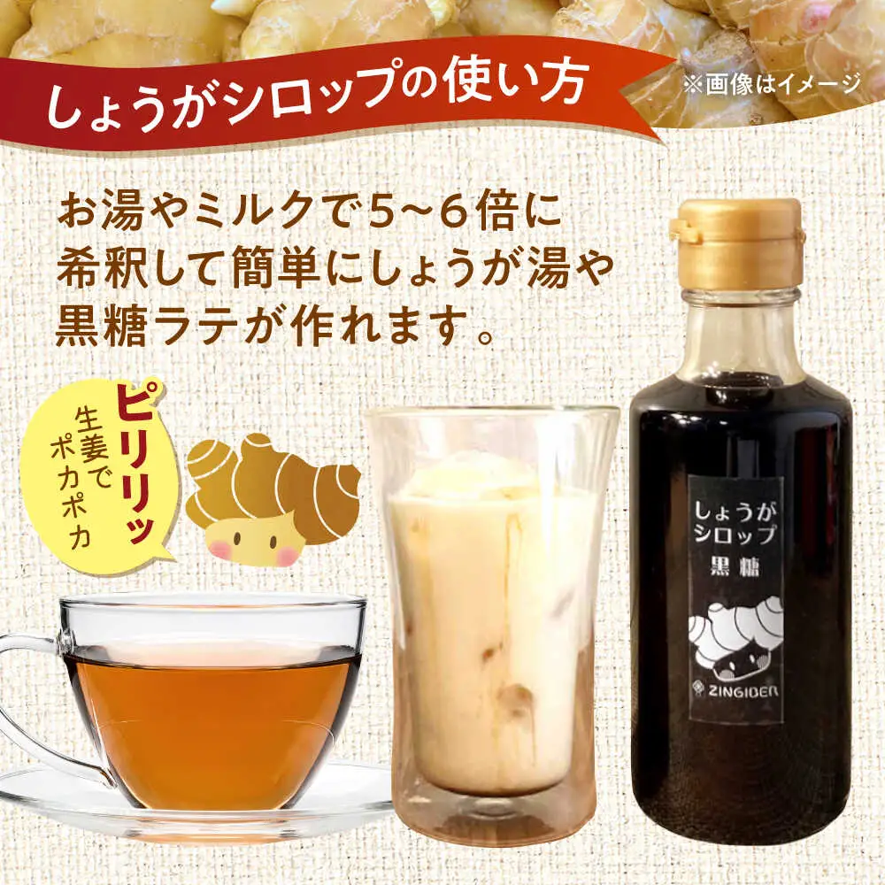 しょうが シロップ 黒糖 約235g×5本 セットシロップ[AYAD011]
