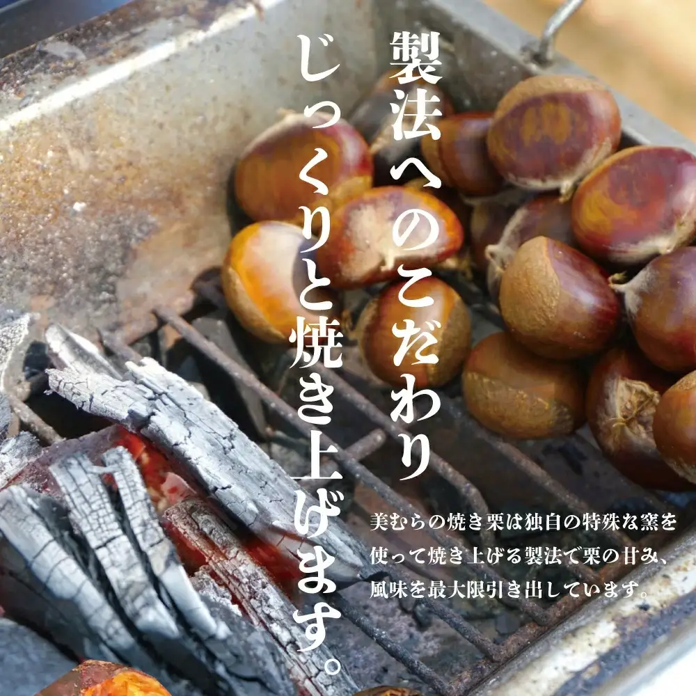和栗専門店「美むら」の大粒 焼き栗1kg　【11218-0845】