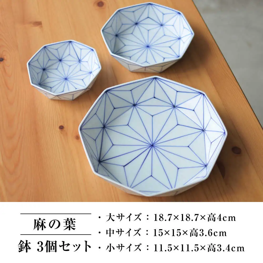【瀬戸焼】 麻の葉 鉢 3個セット 【眞窯】 / セット 鉢 器[BBDK002]