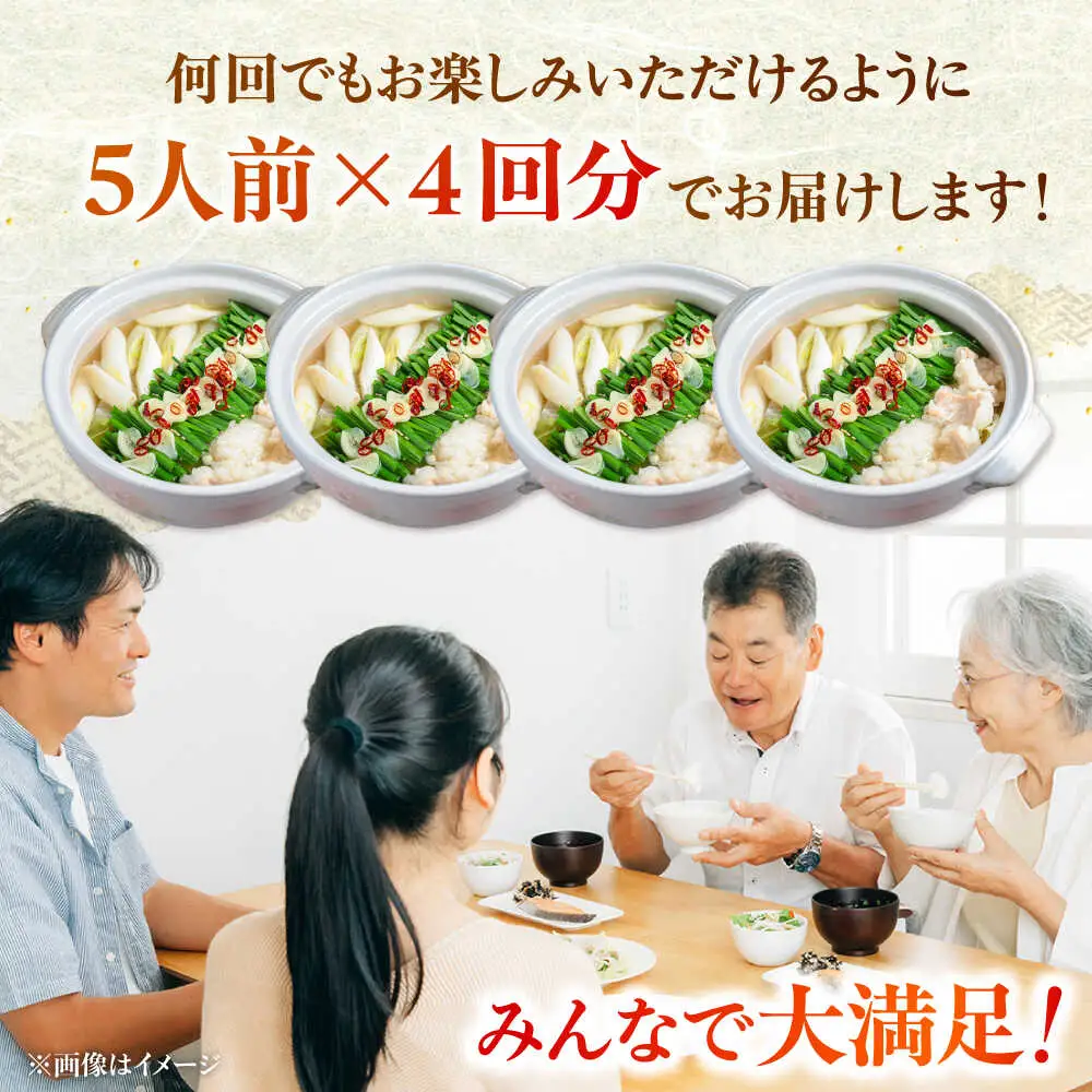【全6回定期便】もつ鍋セット 5人前×4回分 合計20人 桂川町/株式会社チクゼンヤ [ADBZ055] もつなべ もつ 大容量 鍋セット
