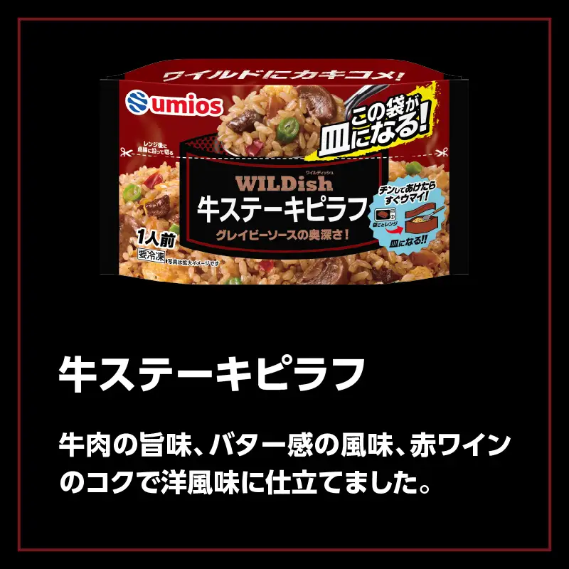 Umios 冷凍食品 WILDish 牛ステーキピラフ １人前×16個入り 045-010