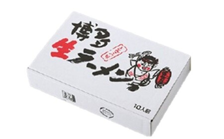 AA448.福岡県産「ラー麦」使用！博多生ラーメンとんこつ味（100g×10食）【豚骨ラーメン】