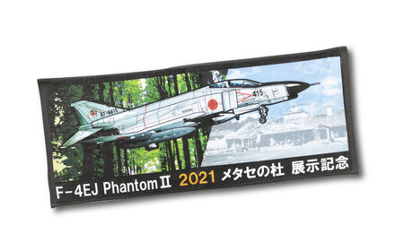 タオル 物産館メタセの杜オリジナル「F-4EJ(改)戦闘機(ファントム)タオル」2枚 タオル 限定 [ABAN006]