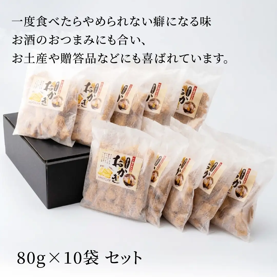 黒にんにくおかき 80g(1袋)×10袋 おかき 煎餅 せんべい あられ おつまみ つまみ 酒のつまみ ビールに合う ギフト お土産 もち米 茨城県 城里町 (BJ004)