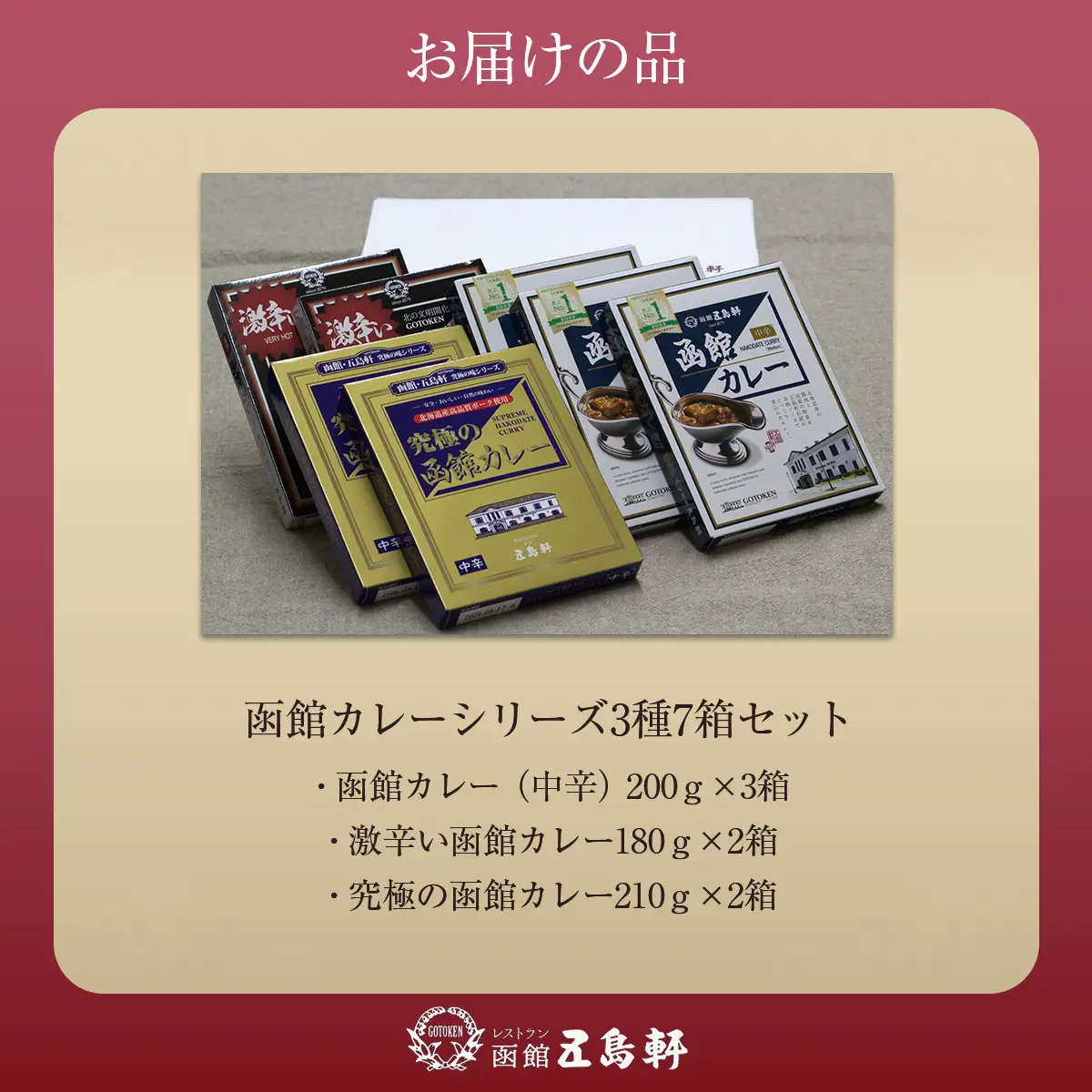 五島軒 函館カレーシリーズ3種7箱セット HOKE014