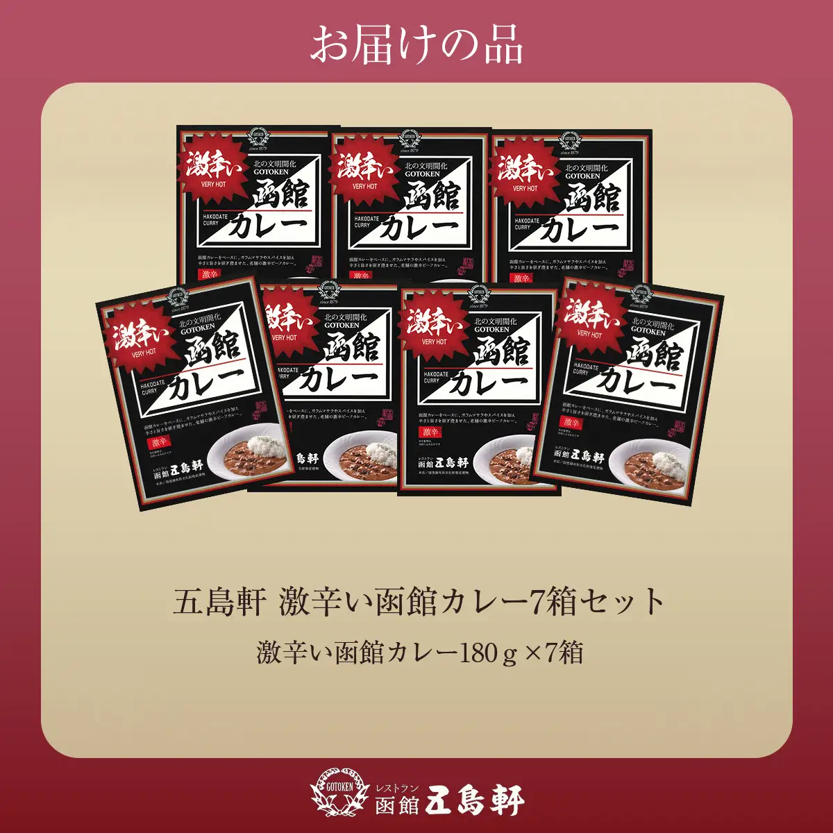 五島軒 激辛い函館カレー7箱セット HOKE016