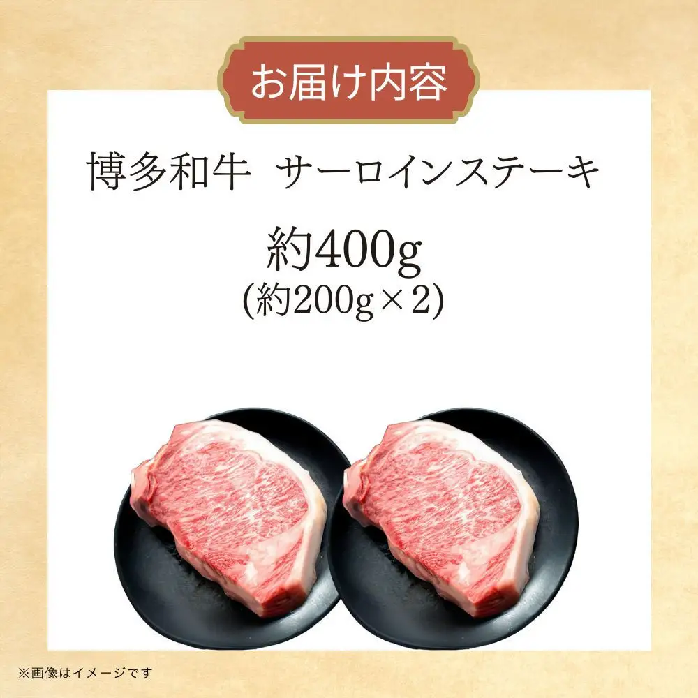 博多和牛　サーロインステーキ　約400g（約200g×2）