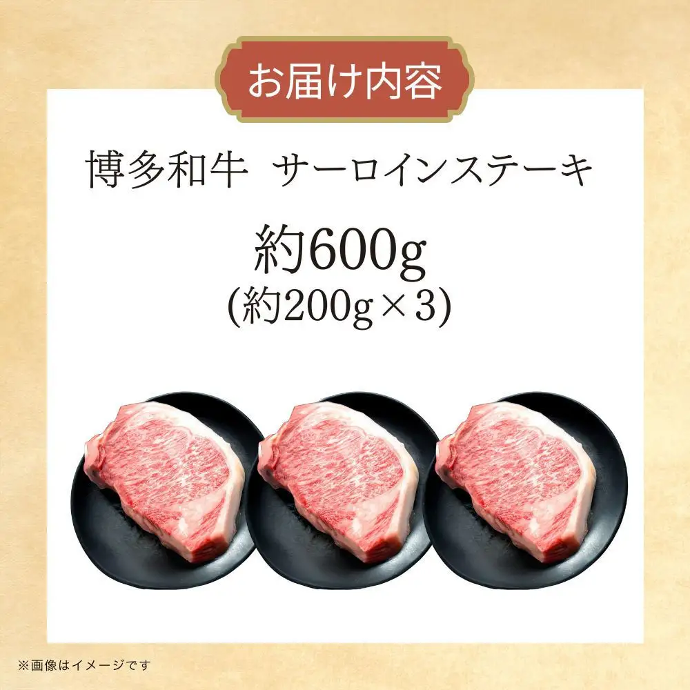 博多和牛　サーロインステーキ　約600g（約200g×3）