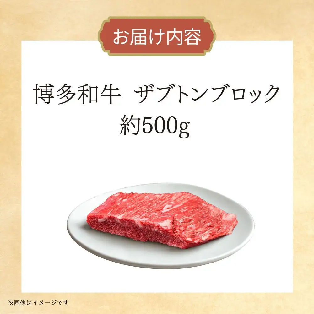 博多和牛　ザブトンブロック　約500g