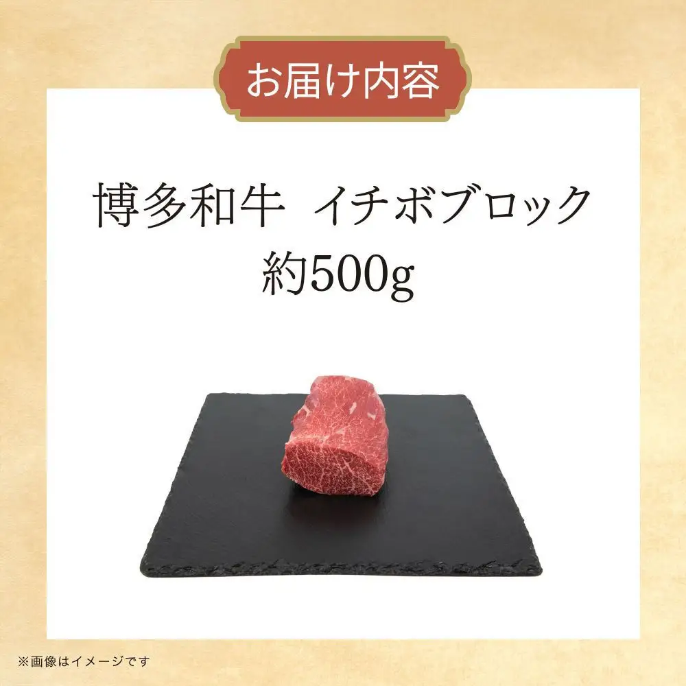 博多和牛　イチボブロック　約500g