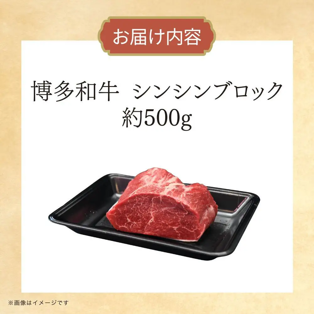 博多和牛　シンシンブロック　約500g