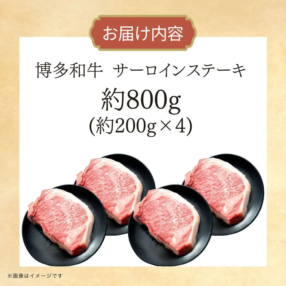 博多和牛　サーロインステーキ　約800g（約200g×4）