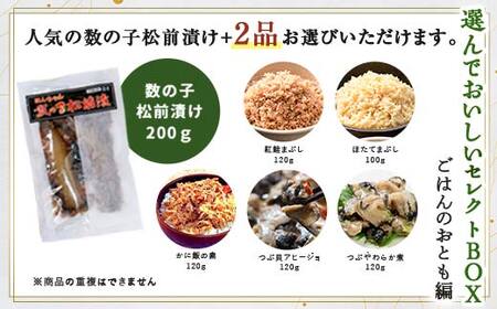 小町園の選んでおいしいセレクトBOX【ごはんのおとも編】 松前漬け 紅鮭まぶし つぶ貝アヒージョ ご飯のお供 おかず 選べる 釧路 F4F-9176