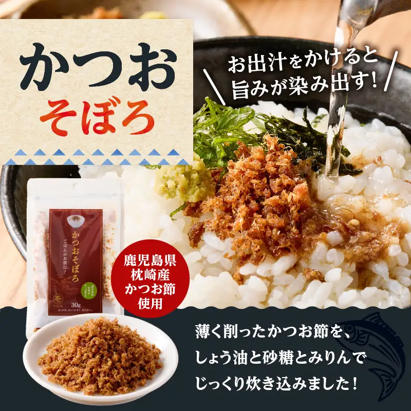【 7営業日以内に発送 】 かつお ふりかけ かつおそぼろ セット K233-017 魚 調味料 スピード配送 最短 すぐ届く お急ぎ