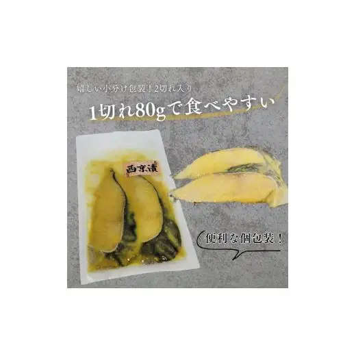 家族でも満足！大容量西京漬けの銀ダラセット80g×8切れ(640g）