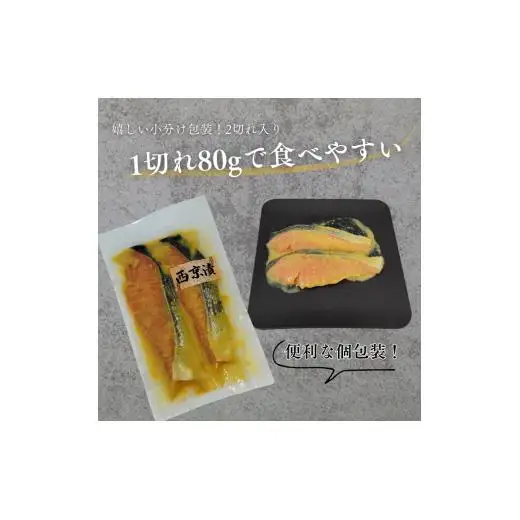 家族でも満足！大容量西京漬けの銀鮭80g×10切れ(800g）