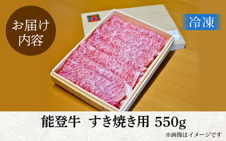 能登牛（すき焼き用）550ｇ| 牛肉 奥能登 能登半島