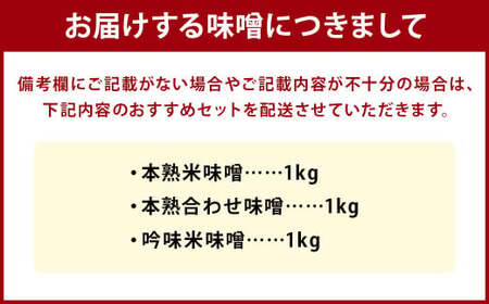 【選べる】 味噌 セット 1kg×3パック 計3kg ／ 米味噌 合わせ味噌 白味噌 3種 国産 九州 冷蔵