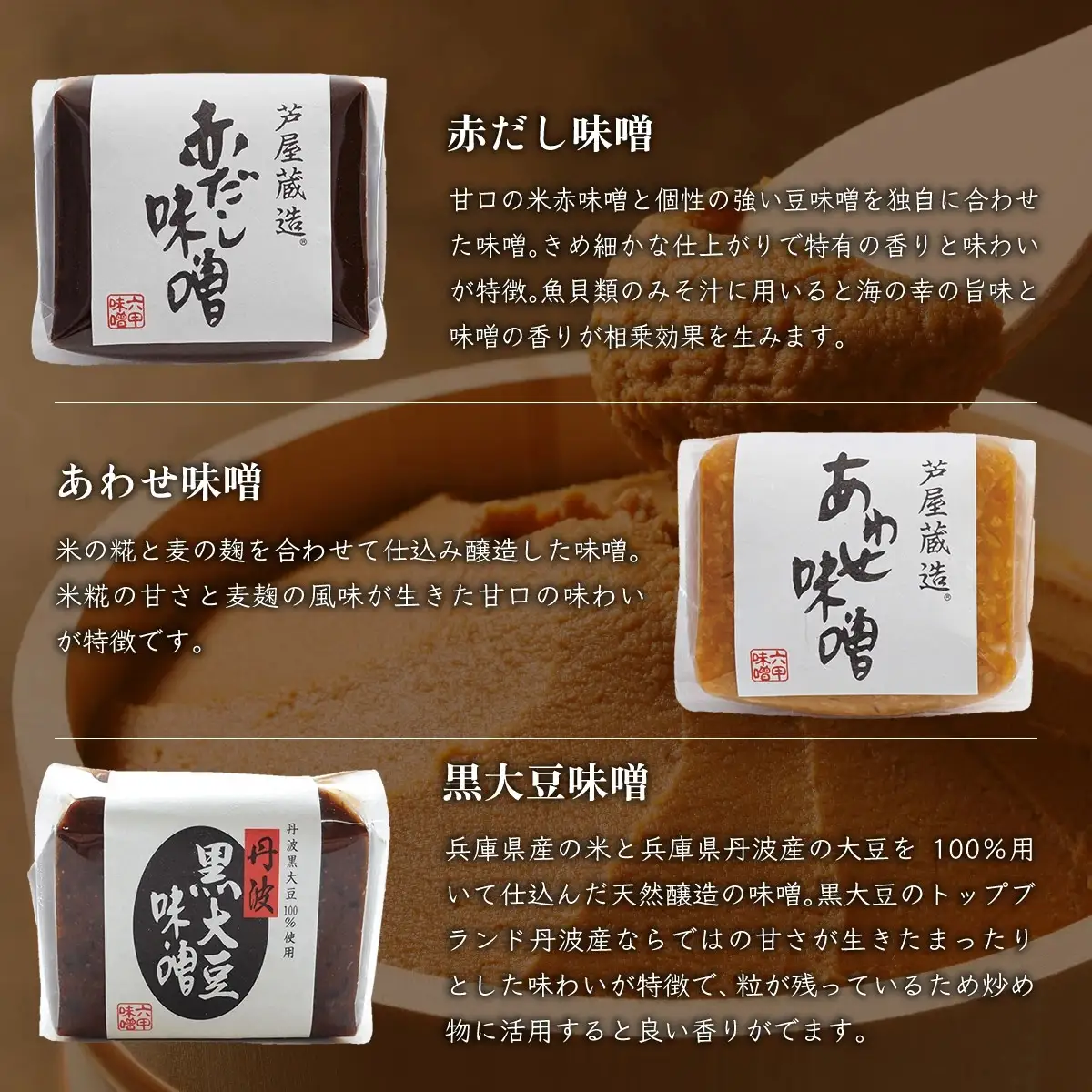 【ふるなびWEEK対象】創業100有余年の 老舗 味噌屋 が造る「 六甲みそ 芦屋 蔵造 味噌 6個 詰め合わせ