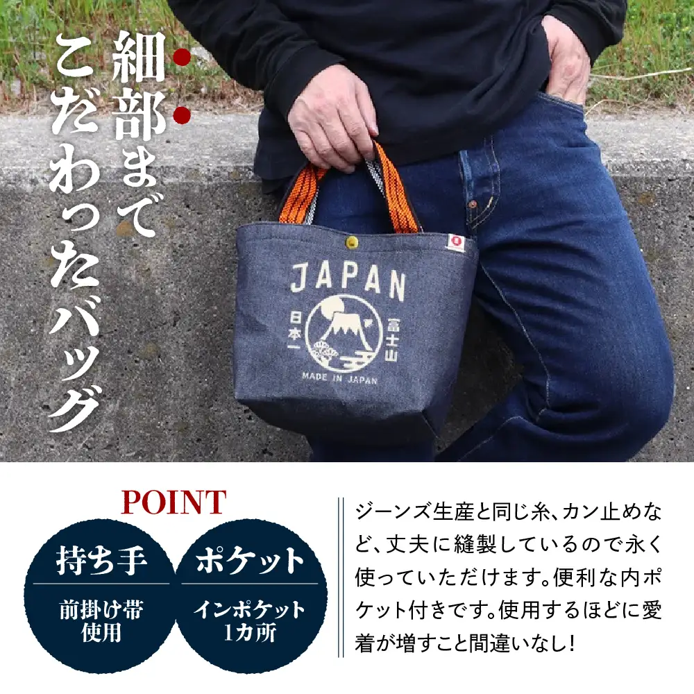 江坂ジーンズ 日本製「富士山」デニム・ミニトートバッグ