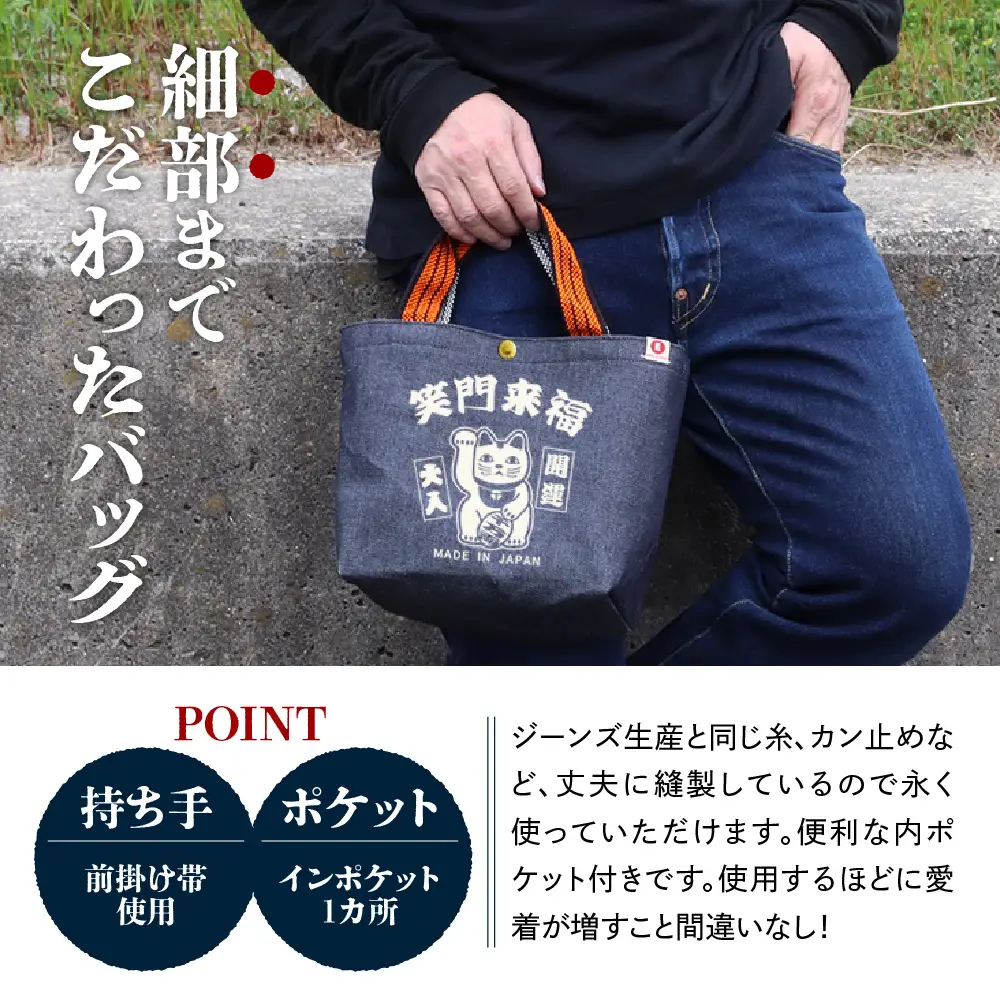 江坂ジーンズ 日本製「笑門来福」デニム・ミニトートバッグ